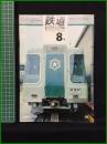 【鉄道ピクトリアル 1970年8月号 通巻240号 】鉄道図書刊行会
