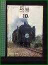 【鉄道ピクトリアル 1970年10月号 通巻242号 ＜特集＞】鉄道図書刊行会