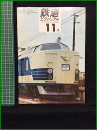 【鉄道ピクトリアル 1970年11月号 通巻244号】鉄道図書刊行会