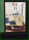 【鉄道ピクトリアル 1970年11月号 通巻244号】鉄道図書刊行会