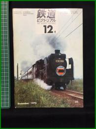 【鉄道ピクトリアル 1970年12月号 通巻245号 】鉄道図書刊行会