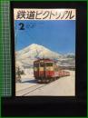 【鉄道ピクトリアル 1971年2月号 通巻247号】鉄道図書刊行会