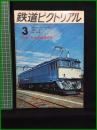 【鉄道ピクトリアル 1971年3月号 通巻248号 ＜特集＞60系直流機関車】鉄道図書刊行会