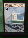 【鉄道ピクトリアル 1971年4月号 通巻249号】鉄道図書刊行会