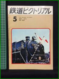 【鉄道ピクトリアル 1971年5月号 通巻250号】鉄道図書刊行会