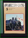 【鉄道ピクトリアル 1971年5月号 通巻250号】鉄道図書刊行会