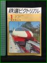 【鉄道ピクトリアル 1973年1月号 通巻274号 新年特大号】鉄道図書刊行会
