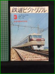 【鉄道ピクトリアル 1973年3月号 通巻276号 京成電鉄60年記念】鉄道図書刊行会