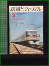 【鉄道ピクトリアル 1973年3月号 通巻276号 京成電鉄60年記念】鉄道図書刊行会