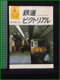 【鉄道ピクトリアル 1975年1月号 通巻301号 新年増大号】鉄道図書刊行会