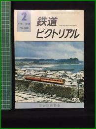 【鉄道ピクトリアル 1975年2月号 通巻302号 ＜特集＞雪と鉄道】鉄道図書刊行会