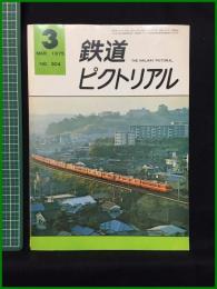【鉄道ピクトリアル 1975年3月号 通巻304号】鉄道図書刊行会