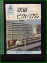 【鉄道ピクトリアル 1975年4月号 通巻305号 増大号＜特集＞新幹線博多開業】鉄道図書刊行会