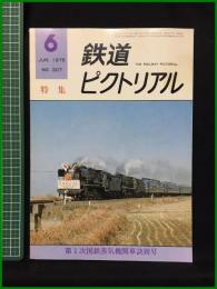 【鉄道ピクトリアル 1975年6月号 通巻307号 ＜特集＞第1次国鉄蒸気機関訣別号】鉄道図書刊行会