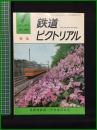【鉄道ピクトリアル 1975年7月号 通巻308号 ＜特集＞自動連結器一斉取替記念号】鉄道図書刊行会