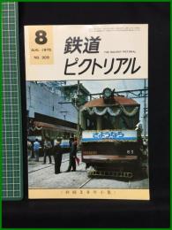 【鉄道ピクトリアル 1975年8月号 通巻309号 ＜終戦30年小集＞】鉄道図書刊行会