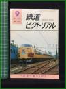 【鉄道ピクトリアル 1975年9月号 通巻310号 ＜鉄道の誕生150年＞】鉄道図書刊行会