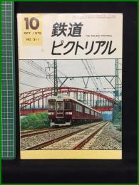 【鉄道ピクトリアル 1975年10月号 通巻311号】鉄道図書刊行会