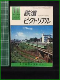 【鉄道ピクトリアル 1975年11月号 通巻312号 山手線環状運転50年】鉄道図書刊行会