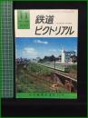 【鉄道ピクトリアル 1975年11月号 通巻312号 山手線環状運転50年】鉄道図書刊行会