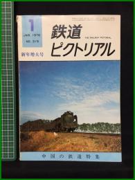 【鉄道ピクトリアル 1976年1月号 通巻315号 新年号増大 ＜特集＞中国の鉄道】鉄道図書刊行会