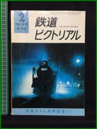 【鉄道ピクトリアル 1976年2月号 通巻316号 日本のSL訣別記念〔1〕】鉄道図書刊行会