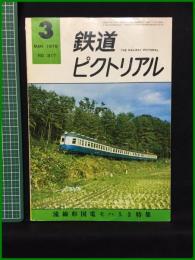 【鉄道ピクトリアル 1976年3月号 通巻317号 ＜特集＞流線形国電モハ52】鉄道図書刊行会