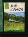 【鉄道ピクトリアル 1976年3月号 通巻317号 ＜特集＞流線形国電モハ52】鉄道図書刊行会