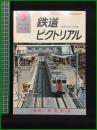 【鉄道ピクトリアル 1976年5月号 通巻320号 ＜特集＞相模鉄道】鉄道図書刊行会
