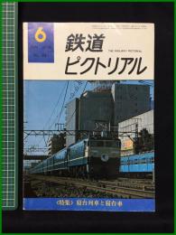 【鉄道ピクトリアル 1976年6月号 通巻321号 ＜特集＞寝台列車と寝台車】鉄道図書刊行会