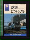 【鉄道ピクトリアル 1976年6月号 通巻321号 ＜特集＞寝台列車と寝台車】鉄道図書刊行会