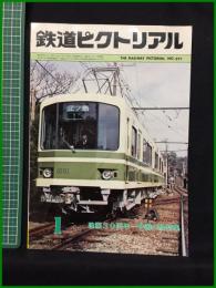 【鉄道ピクトリアル 1980年1月号 通巻371号 新年特大号＜特集＞建国30周年―中国の旅】鉄道図書刊行会
