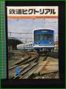 【鉄道ピクトリアル 1980年2月号 通巻372号】鉄道図書刊行会