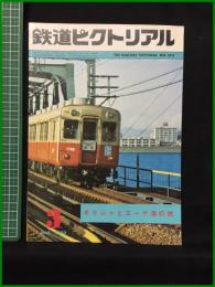 【鉄道ピクトリアル1980年3月号 通巻373号 ギリシャとエーゲ海の旅】鉄道図書刊行会