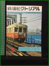 【鉄道ピクトリアル1980年3月号 通巻373号 ギリシャとエーゲ海の旅】鉄道図書刊行会
