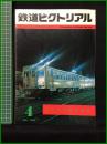 【鉄道ピクトリアル 1980年4月号 通巻374号 ＜特集＞10代気動車】鉄道図書刊行会