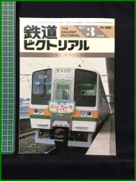 【鉄道ピクトリアル 1986@年3月号 通巻460号 ＜小集＞イベント列車】鉄道図書刊行会