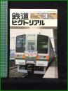 【鉄道ピクトリアル 1986@年3月号 通巻460号 ＜小集＞イベント列車】鉄道図書刊行会