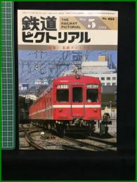 【鉄道ピクトリアル 1986年5月号 通巻463号 ＜特集＞私鉄ターミナル】鉄道図書刊行会
