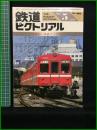 【鉄道ピクトリアル 1986年5月号 通巻463号 ＜特集＞私鉄ターミナル】鉄道図書刊行会