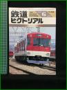 【鉄道ピクトリアル 1980年6月号 通巻465号 ＜特集＞インバーター制御電車】鉄道図書刊行会