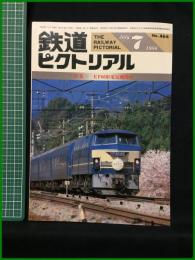 【鉄道ピクトリアル 1986年7月号 通巻466号 ＜特集＞EF66形電気機関車】鉄道図書刊行会