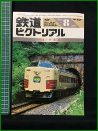 【鉄道ピクトリアル 1986年8月号 通巻467号 ＜特集＞中央線】鉄道図書刊行会