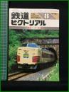 【鉄道ピクトリアル 1986年8月号 通巻467号 ＜特集＞中央線】鉄道図書刊行会