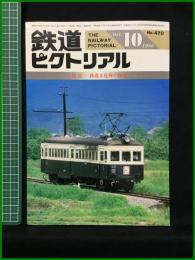 【鉄道ピクトリアル 1986年10月号 通巻470号 ＜特集＞鉄道文化財の保存】鉄道図書刊行会