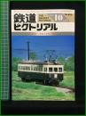 【鉄道ピクトリアル 1986年10月号 通巻470号 ＜特集＞鉄道文化財の保存】鉄道図書刊行会