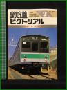 【鉄道ピクトリアル 1987年2月号 通巻475号 ＜小集＞鉄道郵便】鉄道図書刊行会