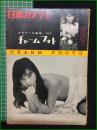 【浜村美智子/泉京子ほか】【日本カメラ臨時増刊 チャームフォト】日本カメラ社