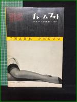 【浜村美智子/泉京子ほか】【日本カメラ臨時増刊 チャームフォト】日本カメラ社