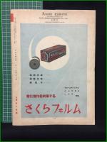 【アサヒカメラ 第24巻 第6号 特集 冬の撮影・作画】朝日新聞社